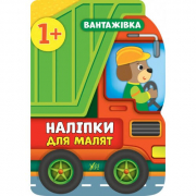 Книга «Наліпки для малят. Вантажівка» ТМ Ула Украина 848090