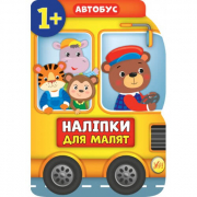 Книга «Наліпки для малят. Автобус» ТМ Ула Украина 848083