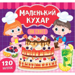 Книга с наклейками «Маленький кухар» На святі (укр) ТМ УЛА Украина 848670
