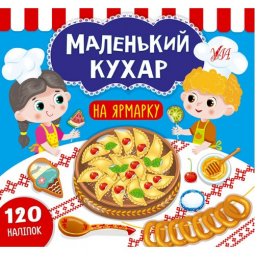 Книга с наклейками «Маленький кухар» На ярмарку (укр) ТМ УЛА Украина 849844