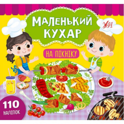 Книга с наклейками «Маленький кухар» На пікніку (укр) ТМ УЛА Украина 849837