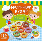 Книга с наклейками «Маленький кухар» У пекарні (укр) ТМ УЛА Украина 849851