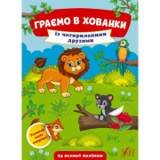 Книга «Граємо у хованки. Із чотирилапими друзями» ТМ УЛА Украина 440612