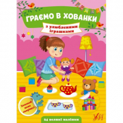 Книга «Граємо у хованки. З улюбленими іграшками» ТМ УЛА Украина 440605
