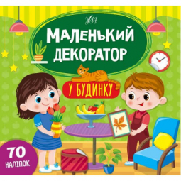 Книга «Маленький декоратор. У будинку» ТМ УЛА Украина 440674