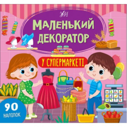 Книга «Маленький декоратор. У супермаркеті» ТМ УЛА Украина 440698