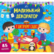 Книга «Маленький декоратор. У дитячому садку» ТМ УЛА Украина 440681