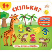 Книга с наклейками «Перша книжка малюка. Скільки» ТМ УЛА Украина 848595