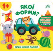 Книга с наклейками «Перша книжка малюка. Якої форми?» ТМ УЛА Украина 848625