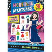 Книга «Модельне агенство. Гламурні дівчата» ТМ УЛА Украина 847857