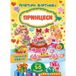 Книга с наклейками «Повтори картинку. Принцеси» ТМ УЛА Украина 848212