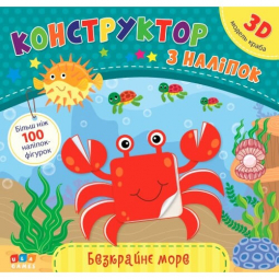 Книга «Конструктор з наліпок. Безкрайнє море» ТМ УЛА Украина 576845