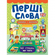 Книга «Перші слова. Мої іграшки» ТМ УЛА Украина 847352