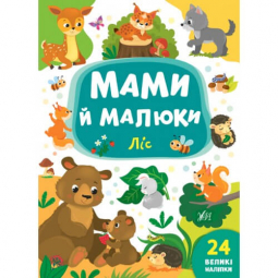 Книга с наклейками «Мами й малюки: Ліс» ТМ УЛА Украина 848724