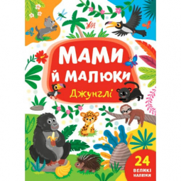 Книга с наклейками «Мами й малюки: Джунглі» ТМ УЛА Украина 440346