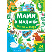 Книга с наклейками «Мами й малюки: Річка й озеро» ТМ УЛА Украина 440377