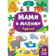 Книга с наклейками «Мами й малюки: Африка» ТМ УЛА Украина 848700
