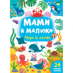Книга с наклейками «Мами й малюки: Море й океан» ТМ УЛА Украина 440353