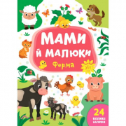 Книга с наклейками «Мами й малюки: Ферма» ТМ УЛА Украина 848731
