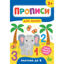 Книга «Прописи для малят. Рахуємо до 5. 3+» ТМ УЛА Украина 848526