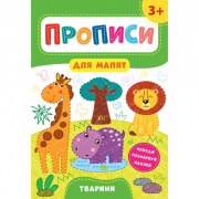 Книга «Прописи для малят. Тварини. 3+» ТМ УЛА Украина 848533
