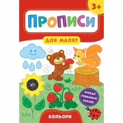 Книга «Прописи для малят. Кольори. 3+» ТМ УЛА Украина 848519
