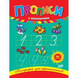 Книга «Каліграфія для першокласників: Прописи з математики» ТМ УЛА Украина 840209