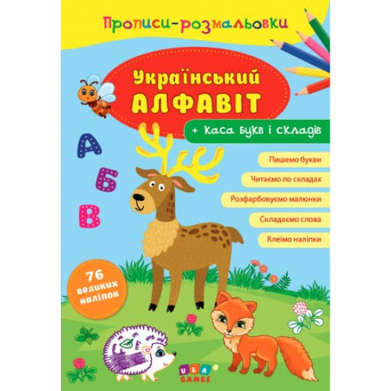Книга «Прописи-розмальовки. Український алфавіт» ТМ УЛА Украина 576708 - фото 1