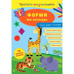 Книга «Прописи-розмальовки. Форми та кольори» ТМ УЛА Украина 576739