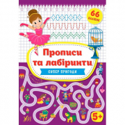 Книга «Прописи та лабіринти. Суперпригоди 5+» 66 наклеек ТМ УЛА Украина 849356