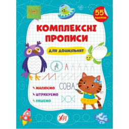 Книга «Прописи та лабіринти. Для дошкільнят» ТМ УЛА Украина 440100