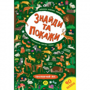 Знайди та покажи «Таємничий ліс» ТМ УЛА Украина 849240