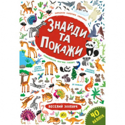 Знайди та покажи «Веселий зоопарк» ТМ УЛА Украина 849196