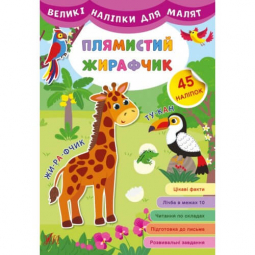Книга «Великі наліпки для малят. Плямистий жирафчик» 45 наклеек 8 страниц ТМ УЛА Украина 848809