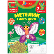 Книга «Творча майстерня з наліпками. Метелик і його друзі» ТМ УЛА Украина 440070