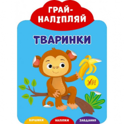 Книга «Грай-наліпляй. Тваринки» УЛА Украина 849738