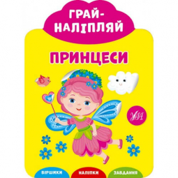 Книга «Грай-наліпляй. Принцеси» УЛА Украина 849714