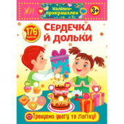 Книга «Наліпки-майструвалки. Сердечка й дольки» 176 наклеек 10 страниц УЛА Украина 848861