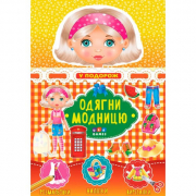 Книга «Одягни модницю. У подорож» ТМ УЛА Украина 650924