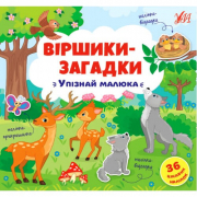 Книга стишки-загадки «Упізнай малюка» 36 наклеек ТМ УЛА Украина 848939