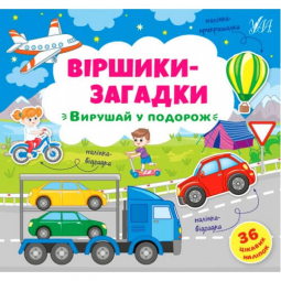 Книга стишки-загадки «Вирушай у подорож» 36 наклеек ТМ УЛА Украина 848915