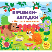 Книга стишки-загадки «Нагодуй тваринок» 36 наклеек ТМ УЛА Украина 848922