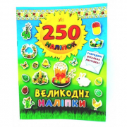 Книга «250 наклеек. Пасхальные наклейки» ТМ УЛА Украина 844818