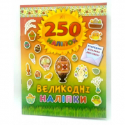 Книга «250 наклеек. Пасхальные наклейки. Писанка» ТМ УЛА Украина 844825