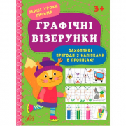 Книга «Перші уроки письма. Графічні візерунки» ТМ УЛА Украина 440001