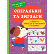Книга «Перші уроки письма. Спіральки та зигзаги» ТМ УЛА Украина 440025