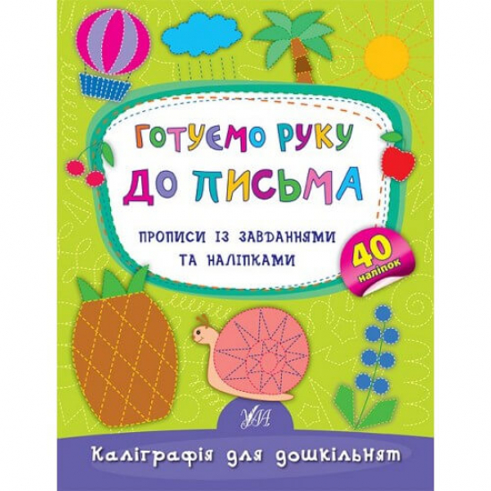 Книга «Каліграфія для дошкільнят. Готуємо руку до письма» ТМ УЛА Украина 844153 - фото 1