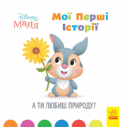 Книга Disney Маля «Мої перші історії» А ти любиш природу? (укр) Ranok Украина ЛП1410003У