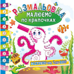 Книжка-раскраска «Малюємо по крапочках» Рахуємо від 1 до 100 Апельсин Украина РМ-28-03