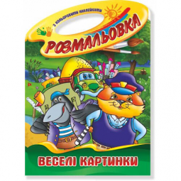 Книга с наклейками «Розмальовка-іграшка» Веселі картинки (Палітра В4) ТМ Апельсин Украина РМ-08-09